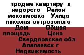 продам квартиру 3х недорого › Район ­ максимовка › Улица ­ николая островского › Дом ­ 12 › Общая площадь ­ 59 › Цена ­ 1 300 000 - Свердловская обл., Алапаевск г. Недвижимость » Квартиры продажа   